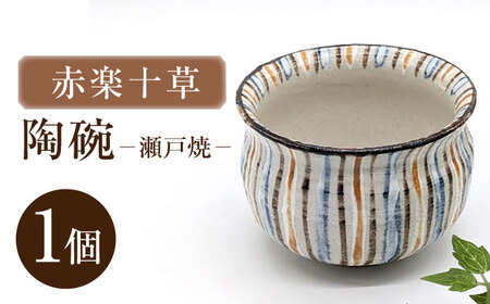 【瀬戸焼】赤楽十草陶碗 【山長陶苑】 / 碗 食器 和食器 / 瀬戸市[BBBH056]
