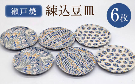 【瀬戸焼】練込豆皿 6枚揃 【山長陶苑】 / 豆皿 小皿 皿 食器 和食器 / 瀬戸市[BBBH058]
