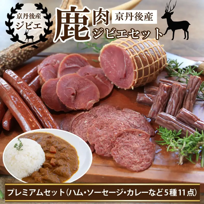 【ジビエ】京丹後産鹿肉ジビエプレミアムセット（ハム・ソーセージ・カレーなど5種11点）