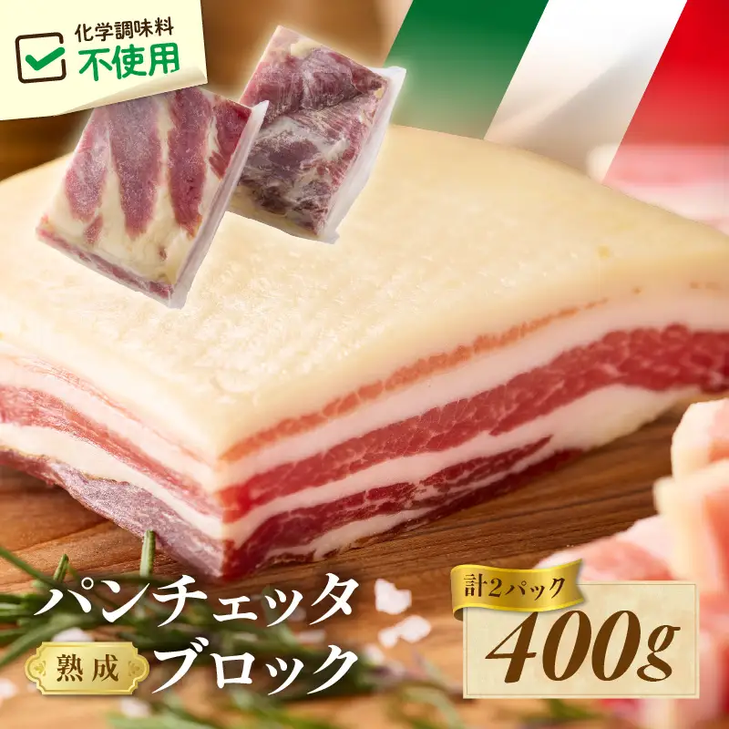 パンチェッタ 約200g×2 豚バラベーコン 生ベーコン