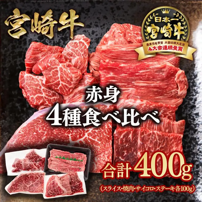 宮崎牛  赤身4種食べ比べ 計400g ブランド牛 A４～A5等級 内閣総理大臣賞4連覇＜58-23a＞スライス・焼肉 サイコロステーキ モモステーキ 焼き肉牛肉 最高級黒毛和牛