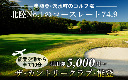 ザ・カントリークラブ・能登 ゴルフ場利用券 30,000円分 /体験