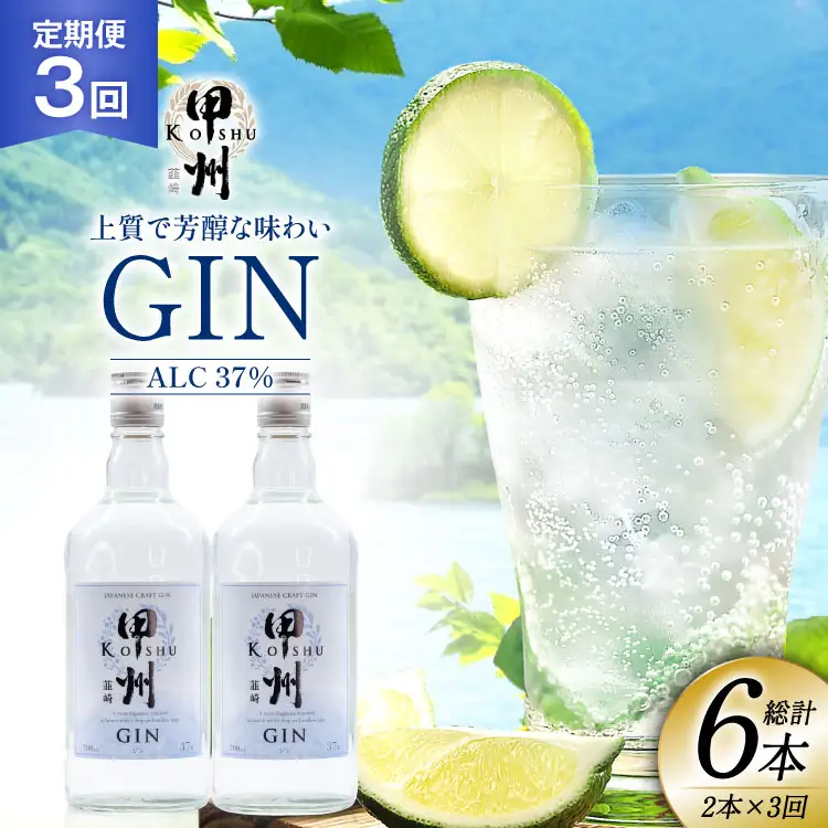 【定期便3回】甲州韮崎 ジン 700ml×2本 ハイボール スピリッツ 蒸留酒 国産 カクテル JIN ソーダ割り アルコール 37％ ボタニカル GIN ライム｜ [株式会社マツムラ酒販 山梨県 韮崎市 20744986]