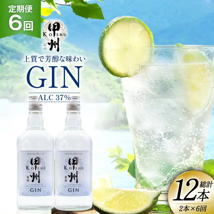 【定期便6回】甲州韮崎 ジン 700ml×2本  ハイボール スピリッツ 蒸留酒 国産 カクテル JIN ソーダ割り アルコール 37％ ボタニカル GIN ライム｜ [株式会社マツムラ酒販 山梨県 韮崎市 20744985]