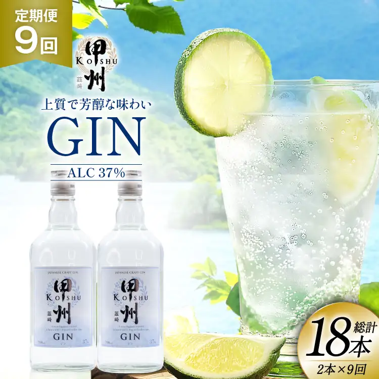 【定期便9回】甲州韮崎 ジン 700ml×2本  ハイボール スピリッツ 蒸留酒 国産 カクテル JIN ソーダ割り アルコール 37％ ボタニカル GIN ライム｜ [株式会社マツムラ酒販 山梨県 韮崎市 20744984]