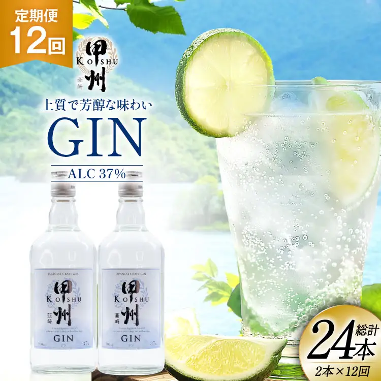 【定期便12回】甲州韮崎 ジン 700ml×2本 ハイボール スピリッツ 蒸留酒 国産 カクテル JIN ソーダ割り アルコール 37％ ボタニカル GIN ライム｜ [株式会社マツムラ酒販 山梨県 韮崎市 20744983]