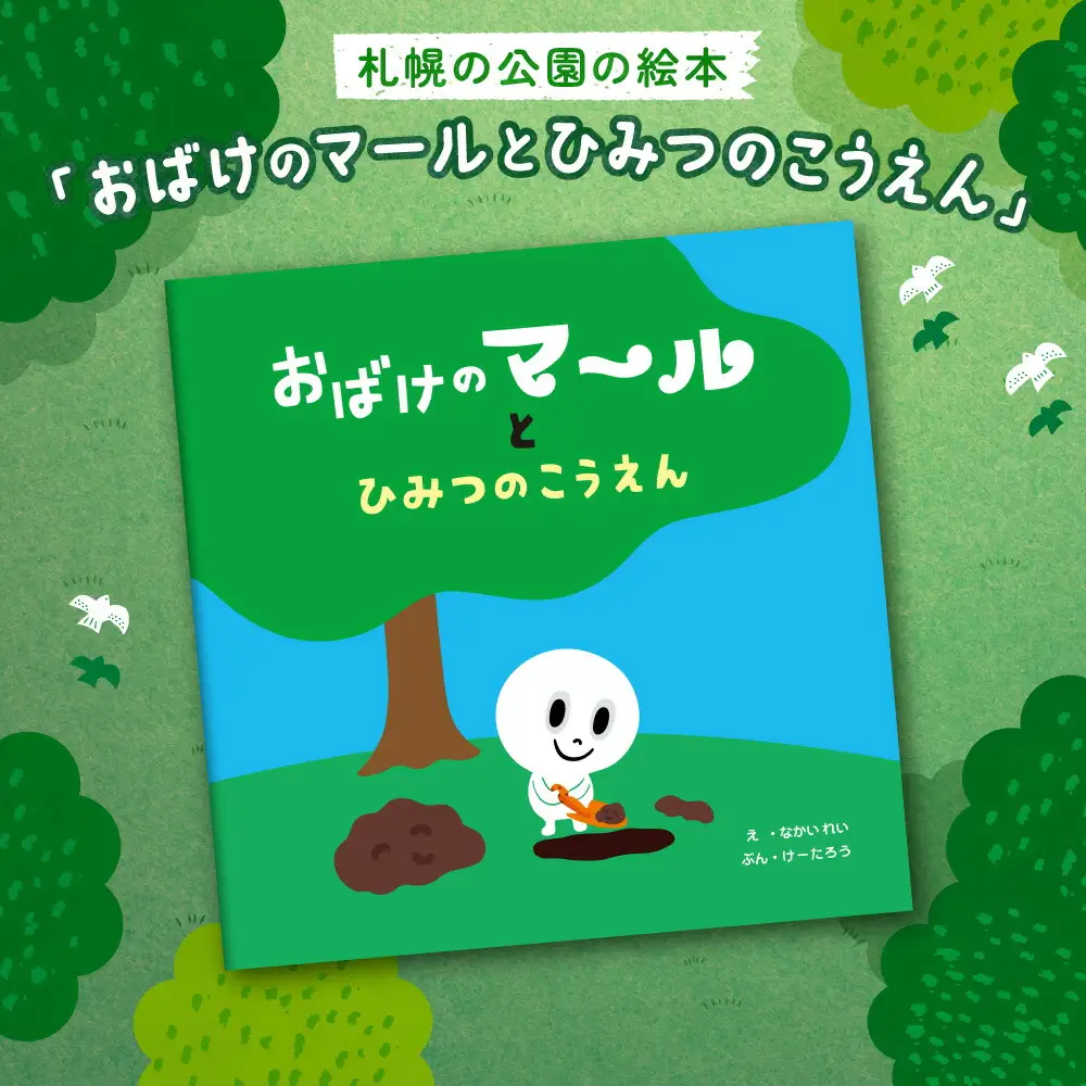 札幌の公園の絵本「おばけのマールとひみつのこうえん」