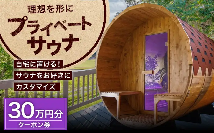 サウナ バレルサウナ クーポン券 30万円分 BLBZ003