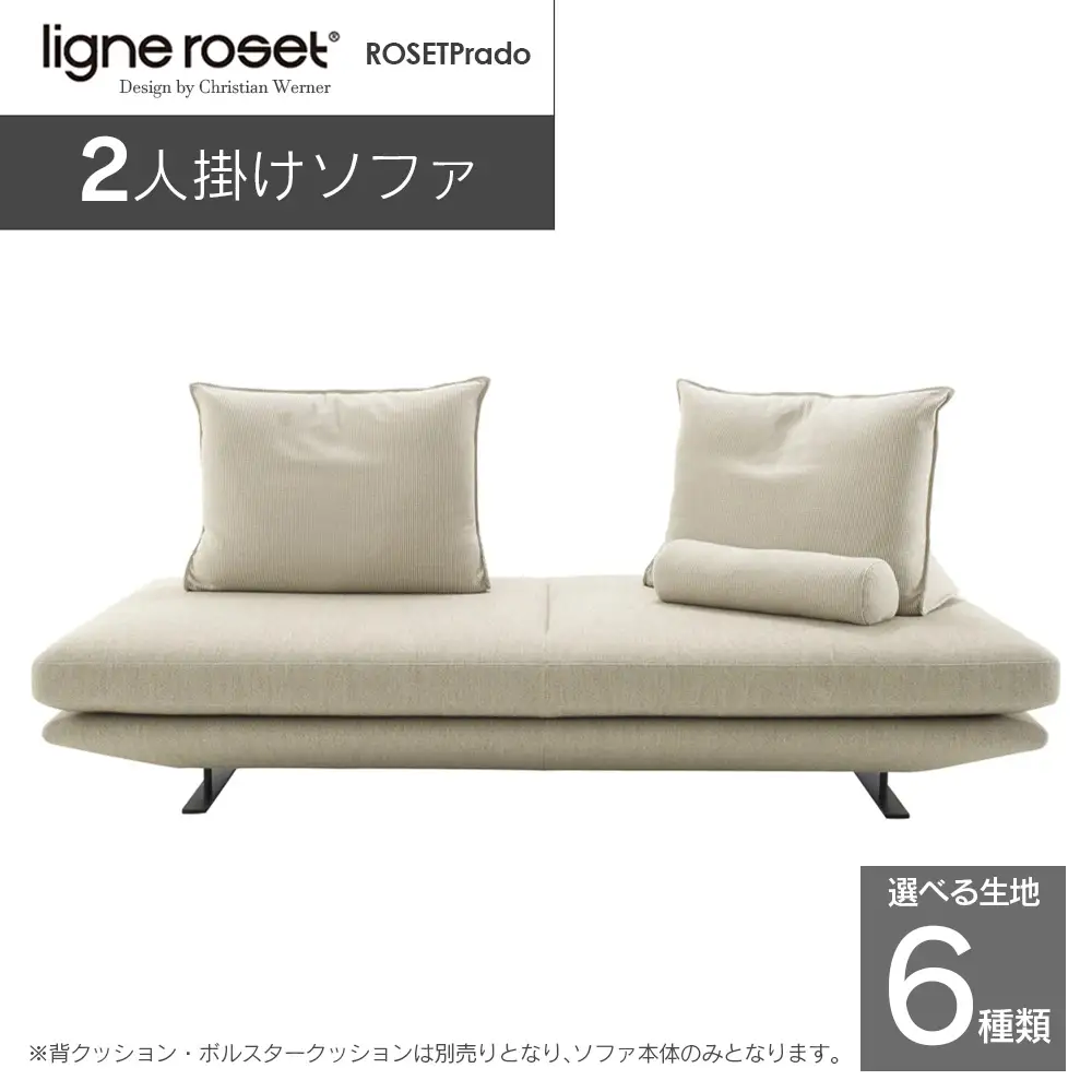 ligne roset リーン・ロゼ プラド 2人掛けソファ（Lランク生地） イス 家具 国産 送料無料_OD032_026