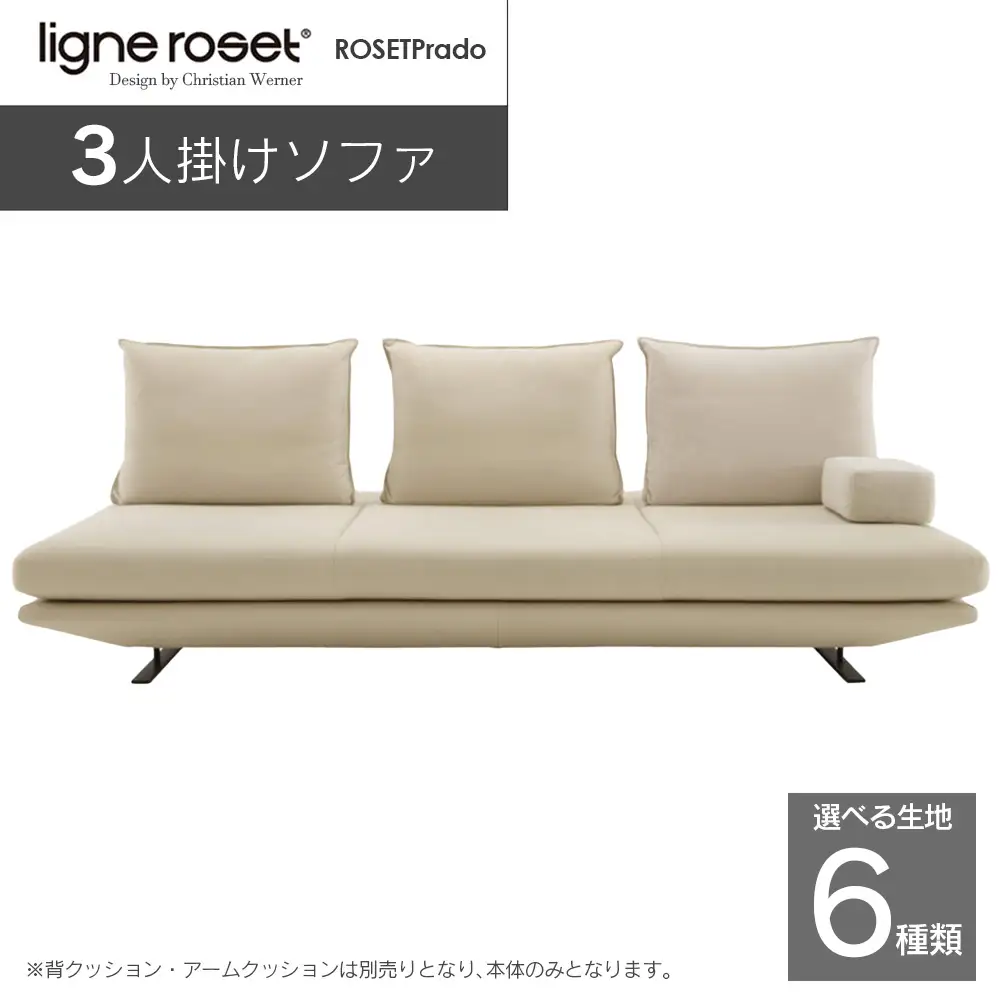 ligne roset リーン・ロゼ プラド 3人掛けソファ（Lランク生地） イス 家具 国産 送料無料_OD032_027