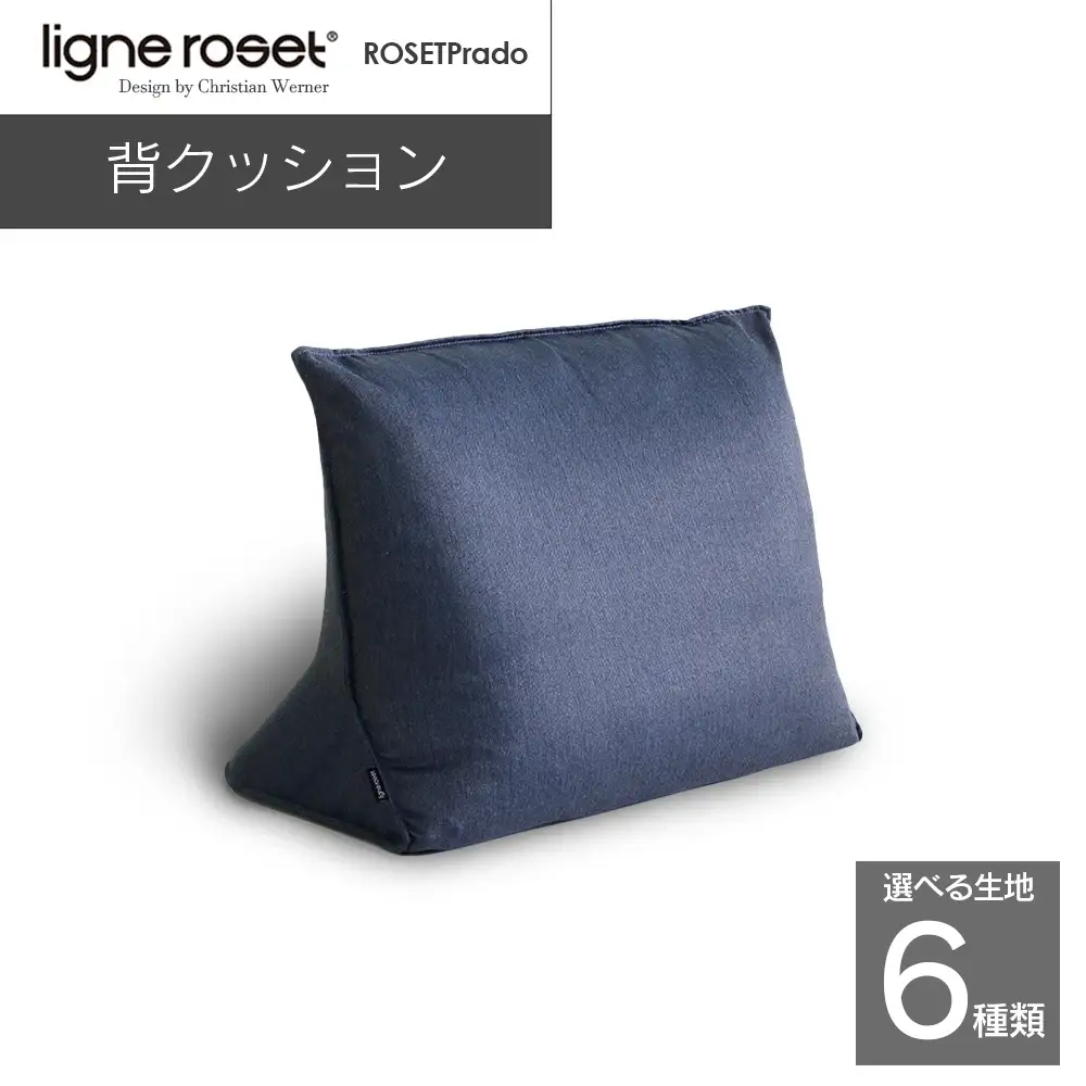 ligne roset リーン・ロゼ プラド 背クッション（Lランク生地）_OD032_028