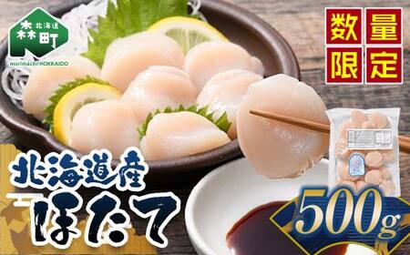 北海道産ほたて玉冷500g（500g×1パック） 刺身用 ＜カネキチ澤田水産＞ mr1-1067