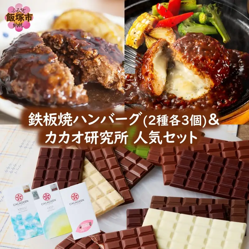 鉄板焼ハンバーグ(2種各3個)＆カカオ研究所 人気セット【B-203】
