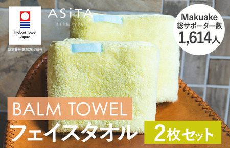 （今治タオルブランド認定）ASiTA BALM シリーズ  フェイスタオル ２枚セット イエロー【I003790FT2Y】