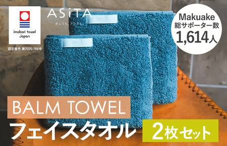 （今治タオルブランド認定）ASiTA BALM シリーズ  フェイスタオル ２枚セット ブルーグレー【I003790FT2BGY】