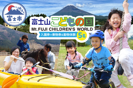 富士山こどもの国 入園券+乗物券&動物体験セット 5名 餌あげ体験 引馬体験 動物と触れ合う アスレチック マウンテンバイクコース カヌー体験 変わり種自転車 お出かけ 思い出 旅行 トラベル 静岡県 富士市 [sf003-004]