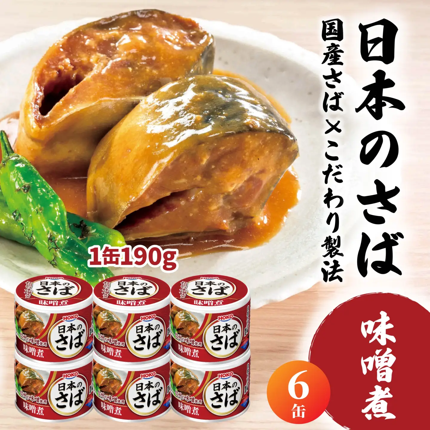 HOKO 日本のさば 味噌煮 〈６缶〉 セット 宝幸サバ缶過去10年間出荷数2億6千万缶以上 鯖缶 青森県 八戸市