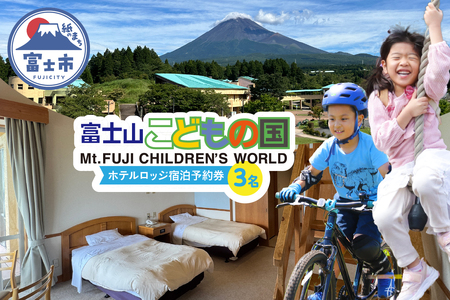 富士山こどもの国 ホテルロッジ 1部屋 1泊2日 宿泊予約券 食事付き 3名 鉄板焼き すき焼き 朝食ビュッフェ アスレチック マウンテンバイクコース カヌー体験 家族 お出かけ 思い出 旅行 トラベル 静岡県 富士市 [sf003-006]
