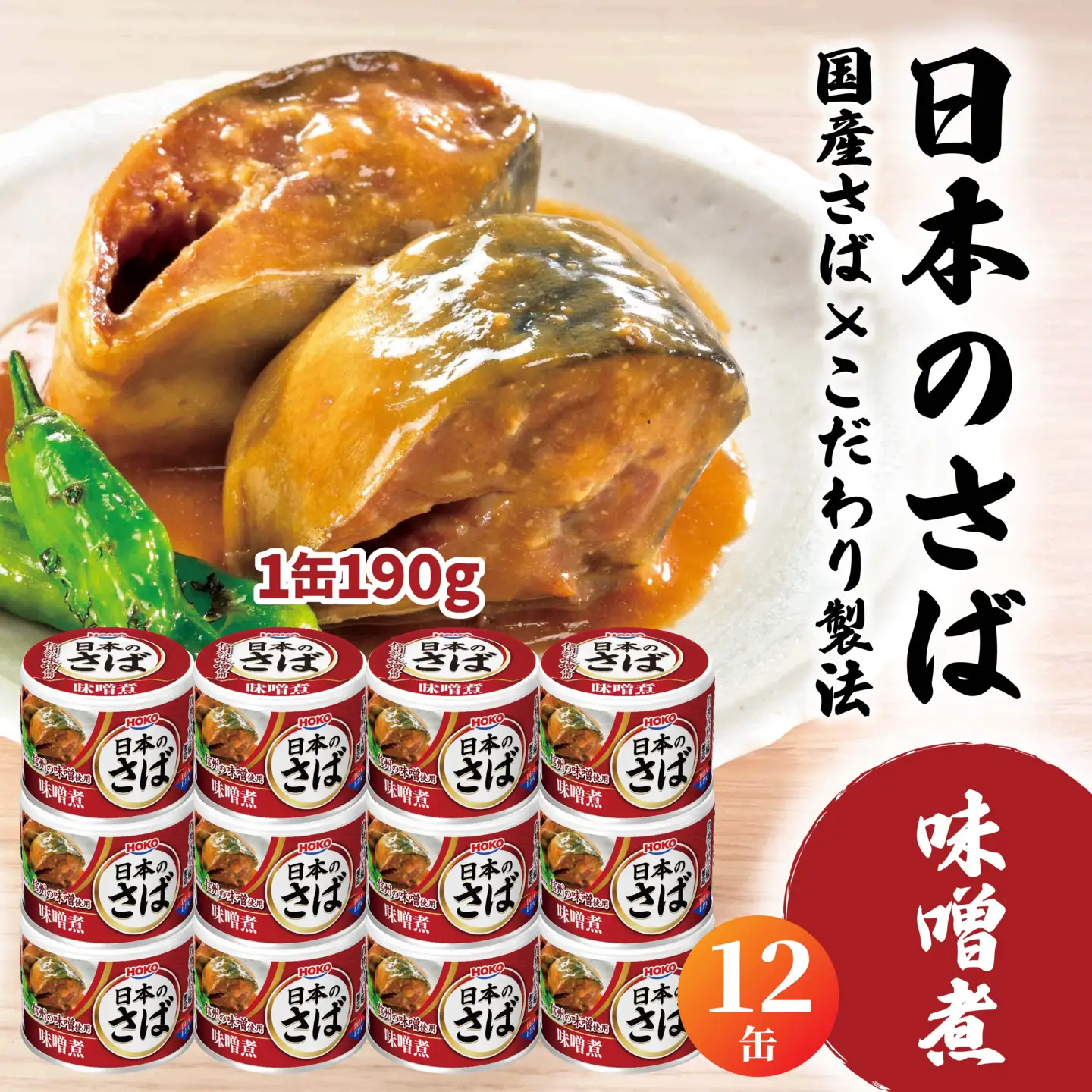 HOKO 日本のさば 味噌煮 〈12缶〉 セット 宝幸サバ缶過去10年間出荷数2億6千万缶以上 鯖缶 青森県 八戸市