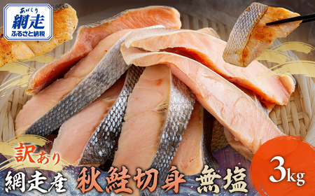 網走産【訳あり】秋鮭切身 無塩 3kg  ABBI001
