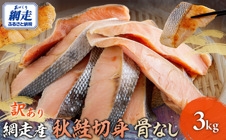 網走産【訳あり】秋鮭切身 骨なし  3kg  ABBI002