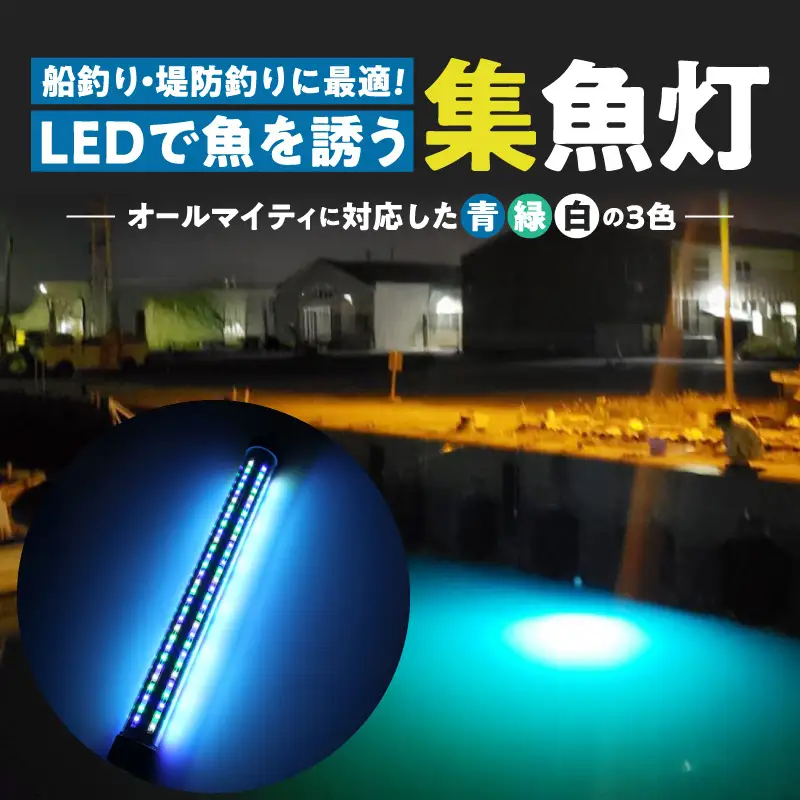 船釣り・堤防釣りに最適!LEDで魚を誘う|z029-20m[172C10]船釣 堤防 