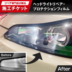 リペア専門店が贈る「ヘッドライトリペア+プロテクションフィルム施工チケット」　黄ばみ 曇り 変色 劣化軽減 フィルム［187T04］