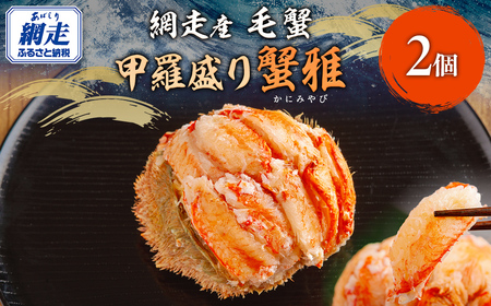 網走産 毛蟹 蟹雅 かにみやび 甲羅盛り ×2個 ABBI006