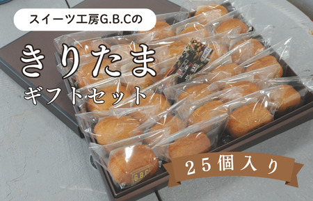 きりたまギフトセット25個入り