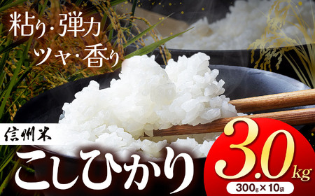 上高地清流米 こしひかり 松本産 白米 3.0kg （2合300g×10袋 ) 