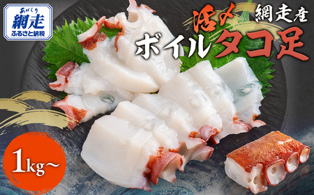 網走産 活〆ボイルタコ足 1kg～ ABBI008