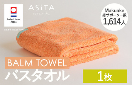 （今治タオルブランド認定）ASiTA BALM シリーズ  バスタオル 1枚セット オレンジ【I003800BT1OR】