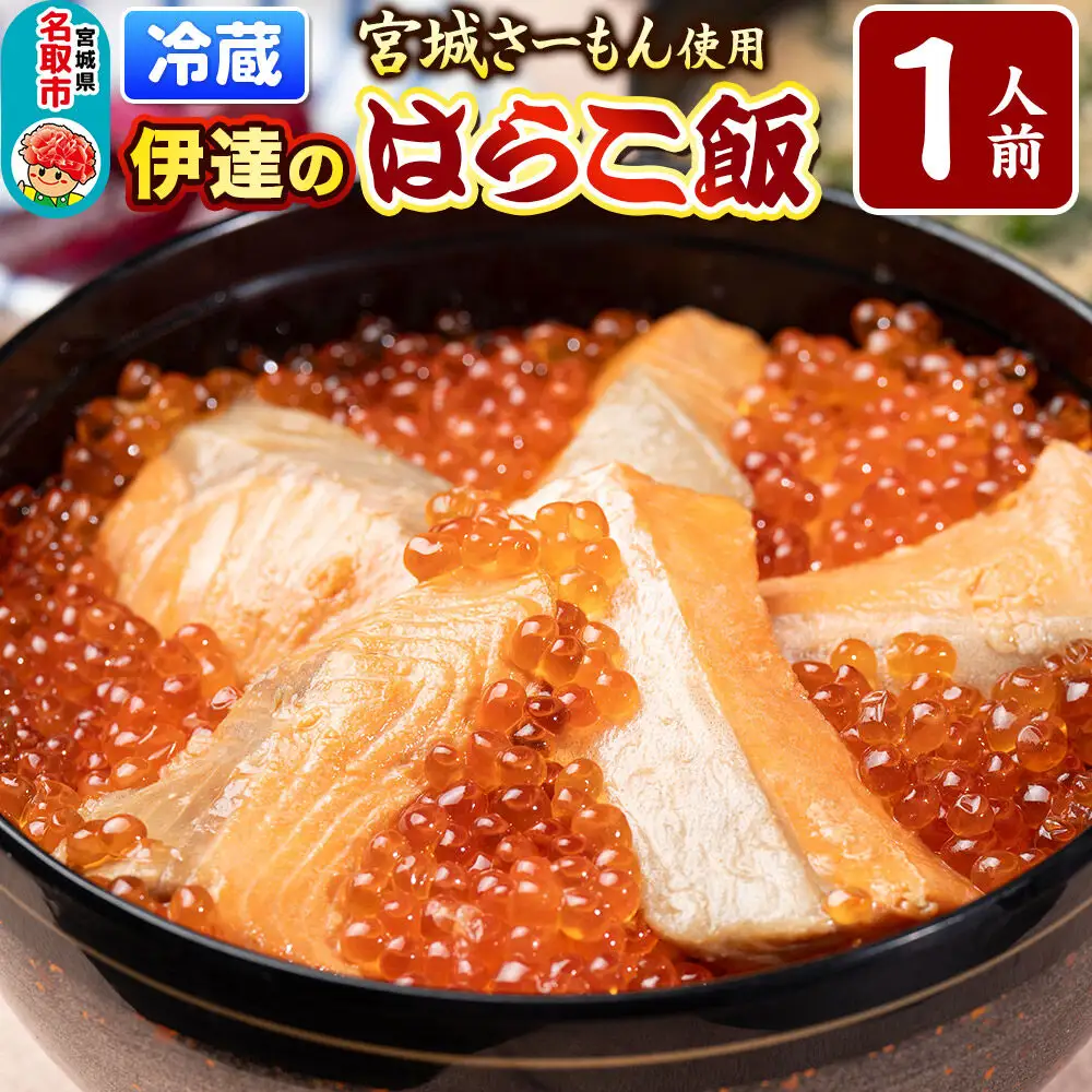 みやぎ飯【宮城さーもん】伊達のはらこ飯 1人前  鮭 腹子 いくら 郷土料理 漁亭 浜や 宮城県 名取市