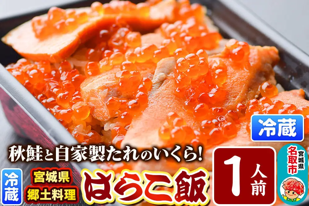 みやぎ飯【宮城県郷土料理】はらこ飯 1人前  鮭 腹子 いくら 郷土料理 漁亭 浜や 宮城県 名取市