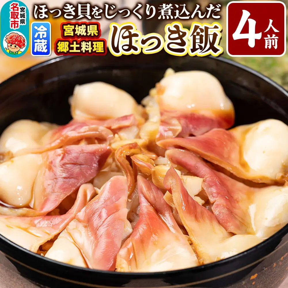 みやぎ飯【宮城県郷土料理】ほっき飯 4人前 ほっき貝  郷土料理 漁亭 浜や 宮城県 名取市