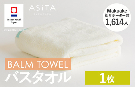 （今治タオルブランド認定）ASiTA BALM シリーズ  バスタオル 1枚セット アイボリー【I003800BT1IV】