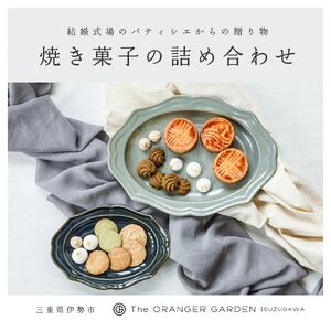 1840 焼き菓子セット（ガレットブルトンヌ・クッキー） ガレット オランジェ五十鈴川 ガレットブルトンヌ 結婚式お菓子 伊勢お菓子 オリジナルお菓子 手作り 地産地消 伊勢 おかげさま 三重県お菓子 お菓子詰め合わせ ギフト