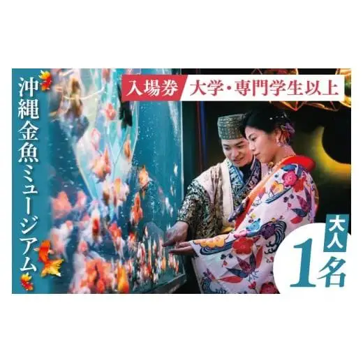 沖縄金魚ミュージアム入場券　大人1名