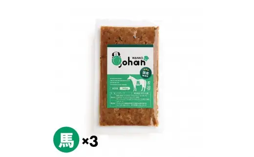 わんこのごはん 馬 140g×3個 wankonogohan
