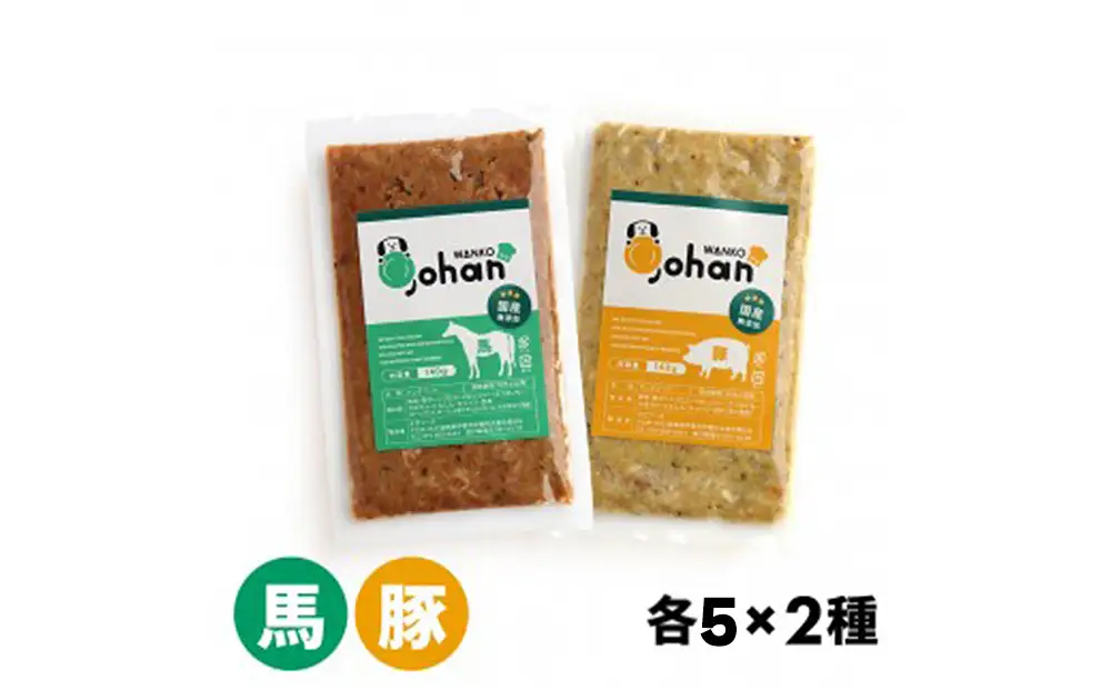 わんこのごはん 豚・馬 2種各5個 合計140g×10個 wankonogohan