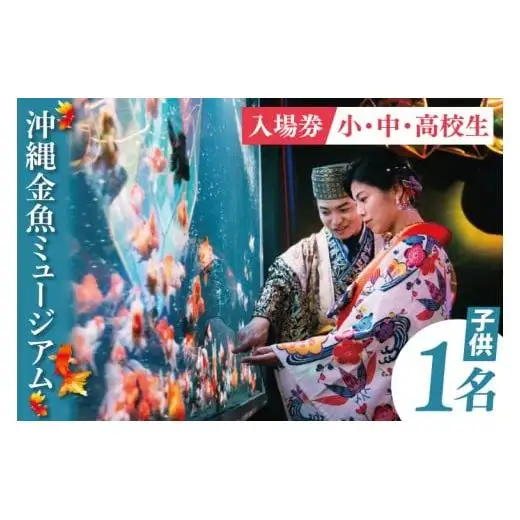 沖縄金魚ミュージアム入場券　子供1名