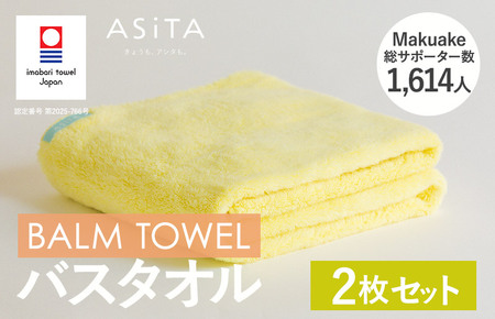 （今治タオルブランド認定）ASiTA BALM シリーズ  バスタオル ２枚セット イエロー【I003800BT2Y】