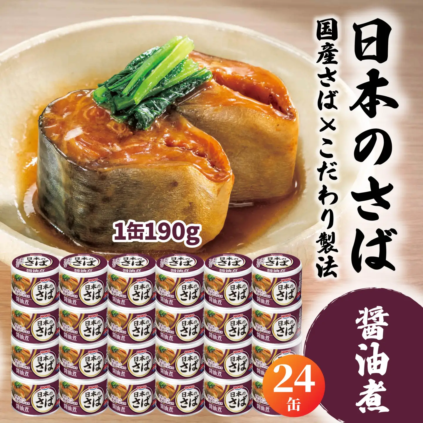 HOKO 日本のさば 醤油煮 〈24缶〉 セット 宝幸サバ缶過去10年間出荷数2億6千万缶以上 鯖缶 青森県 八戸市