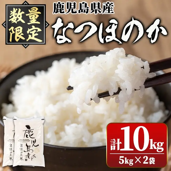 【A91033】令和7年産 鹿児島県産 なつほのか (計10kg・5kg×2袋) 国産 自家精米 精米 白米 ごはん ご飯 お米 コメ こめ【新村畜産】