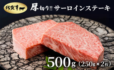 厚切りサーロインステーキ 500g(250g×2枚)