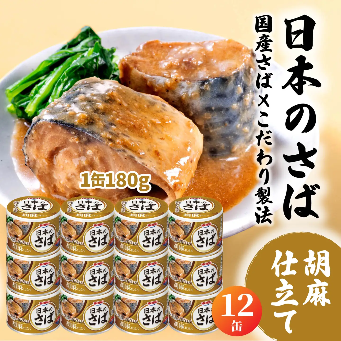 HOKO 日本のさば 胡麻仕立て 〈12缶〉 セット 宝幸サバ缶過去10年間出荷数2億6千万缶以上 鯖缶 青森県 八戸市