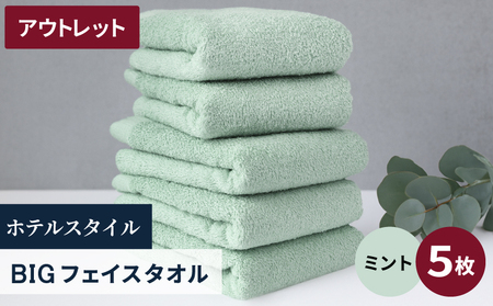 【アウトレット】ヒオリエ ホテルタオル ビックフェイスタオル 5枚 ミント