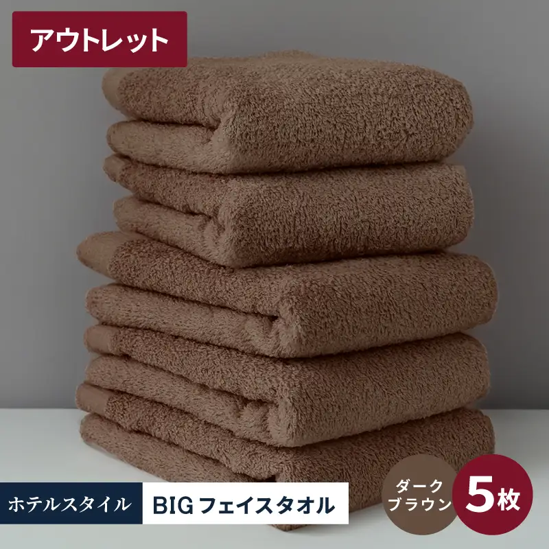 【アウトレット】ヒオリエ ホテルタオル ビックフェイスタオル 5枚 ダークブラウン
