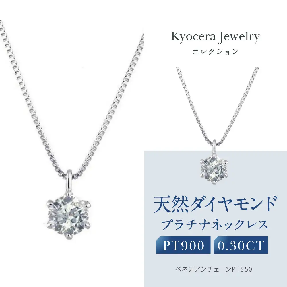 【京セラ】クレサンベール〈ダイヤモンド〉プラチナネックレス｜京都 ジュエリー 人気ブランド ジュエリー