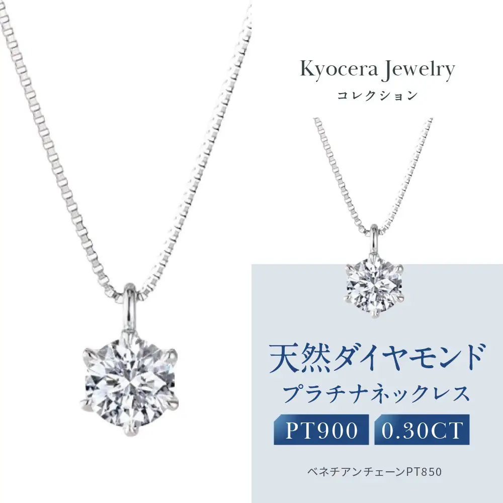 【京セラ】クレサンベール〈ダイヤモンド〉プラチナネックレス｜京都 ジュエリー 人気ブランド ジュエリー